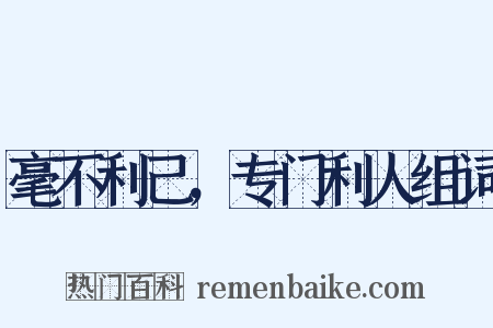毫不利己，专门利人组词是什么意思的图片